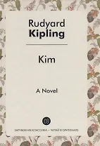 Kim = Ким: роман на англ.яз