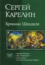 Хроники Шандала: Дилогия в одном томе: Эпоха завоеваний. В двух мирах. Последнее пророчество Таурона