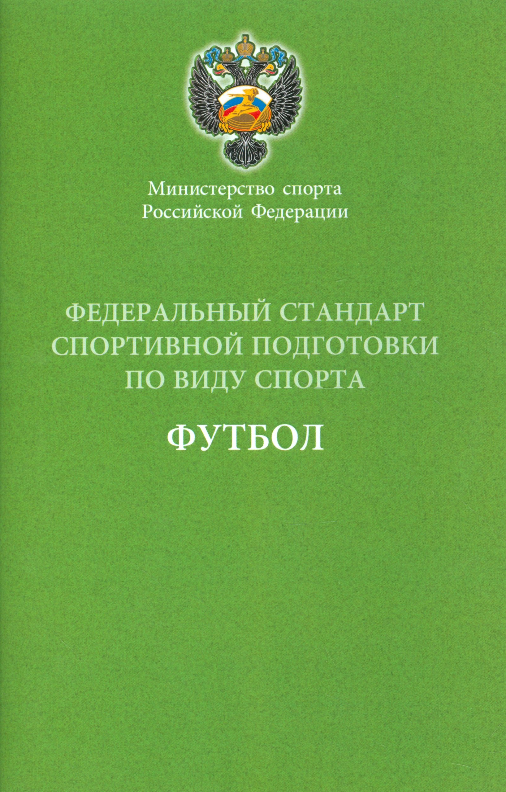 

Федеральный стандарт спортивной подготовки по виду спорта Футбол 2016 г.