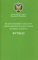 Федеральный стандарт спортивной подготовки по виду спорта Футбол 2016 г.