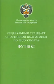 Федеральный стандарт спортивной подготовки по виду спорта Футбол 2016 г.