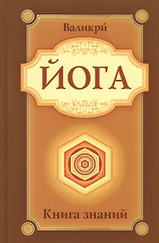Йога. Книга знаний