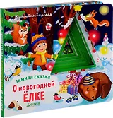 Зимняя сказка. О новогодней ёлке