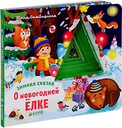 Зимняя сказка. О новогодней ёлке