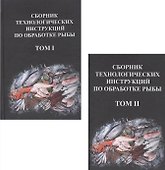 Сборник технологических инструкций по обработке рыбы 2тт (компл.2кн.) (2 изд) Яковлева - 0