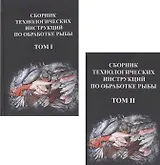 Сборник технологических инструкций по обработке рыбы 2тт (компл.2кн.) (2 изд) Яковлева