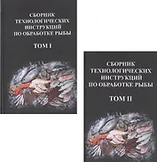 Сборник технологических инструкций по обработке рыбы 2тт (компл.2кн.) (2 изд) Яковлева