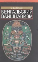 Бенгальский вайшнавизм.