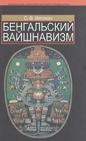 Бенгальский вайшнавизм.