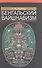 Бенгальский вайшнавизм. - 0