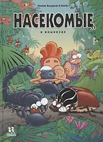 Насекомые в комиксах. Том 2