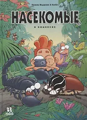 Насекомые в комиксах. Том 2