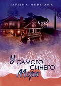 У самого синего моря... - 0