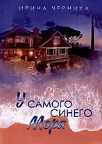 У самого синего моря...