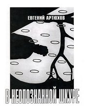 В неопознанной шкуре. Новая книга стихов