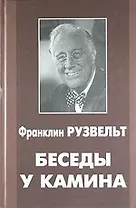 Беседы у камина