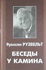 Беседы у камина