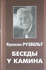 Беседы у камина