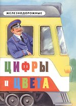 Железнодорожные цифры и цвета