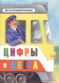 Железнодорожные цифры и цвета