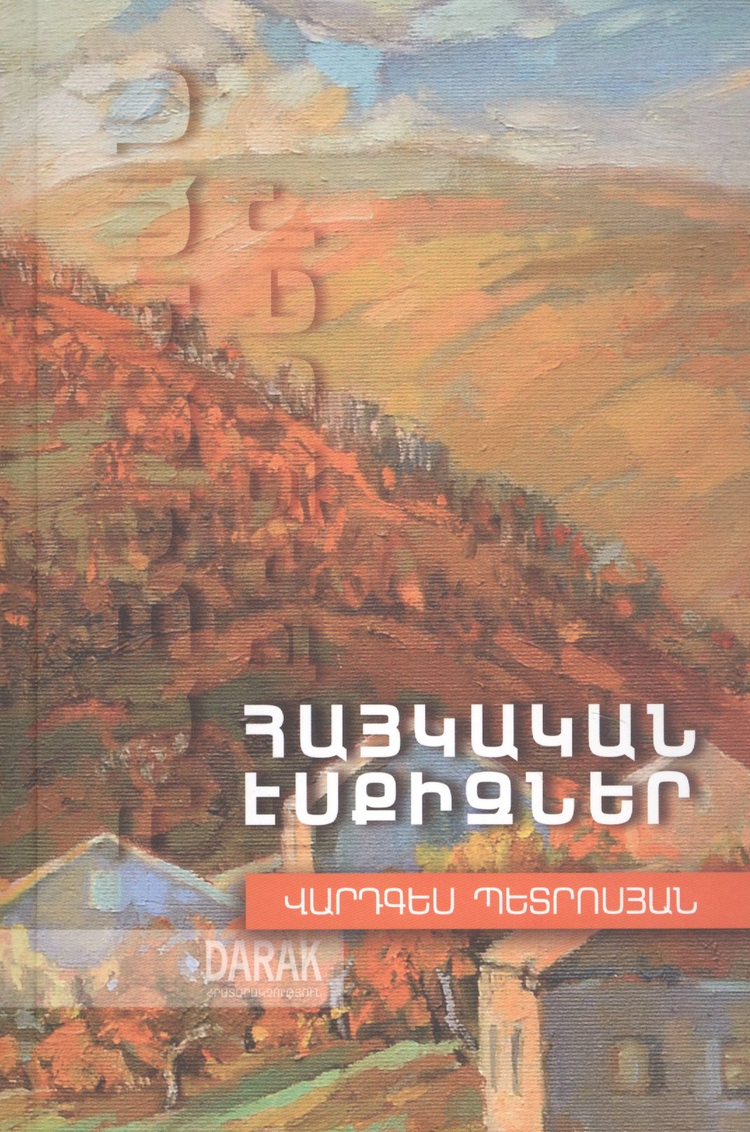 

Армянские эскизы (на армянском языке)