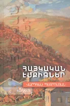 Армянские эскизы (на армянском языке)