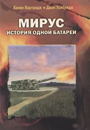 "Мирус". История одной батареи