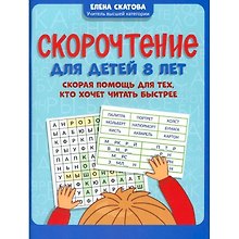 Скорочтение для детей 8 лет: скорая помощь для тех, кто хочет читать быстрее