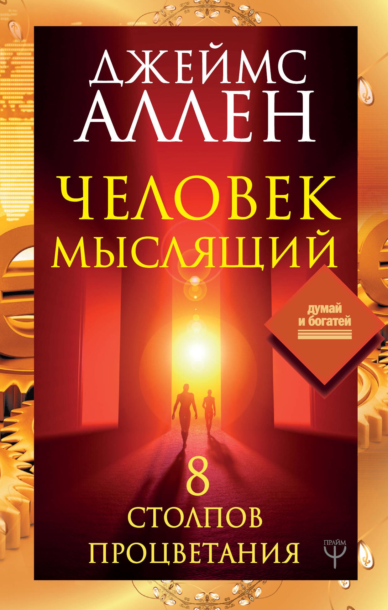 

Человек мыслящий. 8 столпов процветания