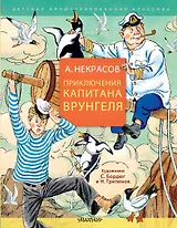 Приключения капитана Врунгеля