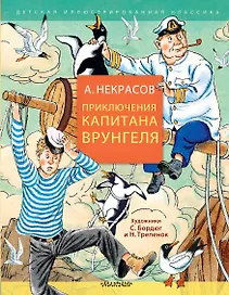Приключения капитана Врунгеля