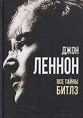 Джон Леннон. Все тайны «Битлз» - 0