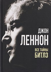 Джон Леннон. Все тайны «Битлз»