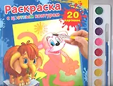Раскраска с цветным контуром и красками Мама для мамонтенка (9785919414988) (174647)