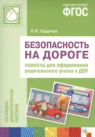 ФГОС Безопасность на дороге. Плакаты для оформления родительского уголка
