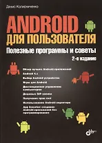 Android для пользователя. Полезные программы и советы. - 2 изд., перераб. и доп.