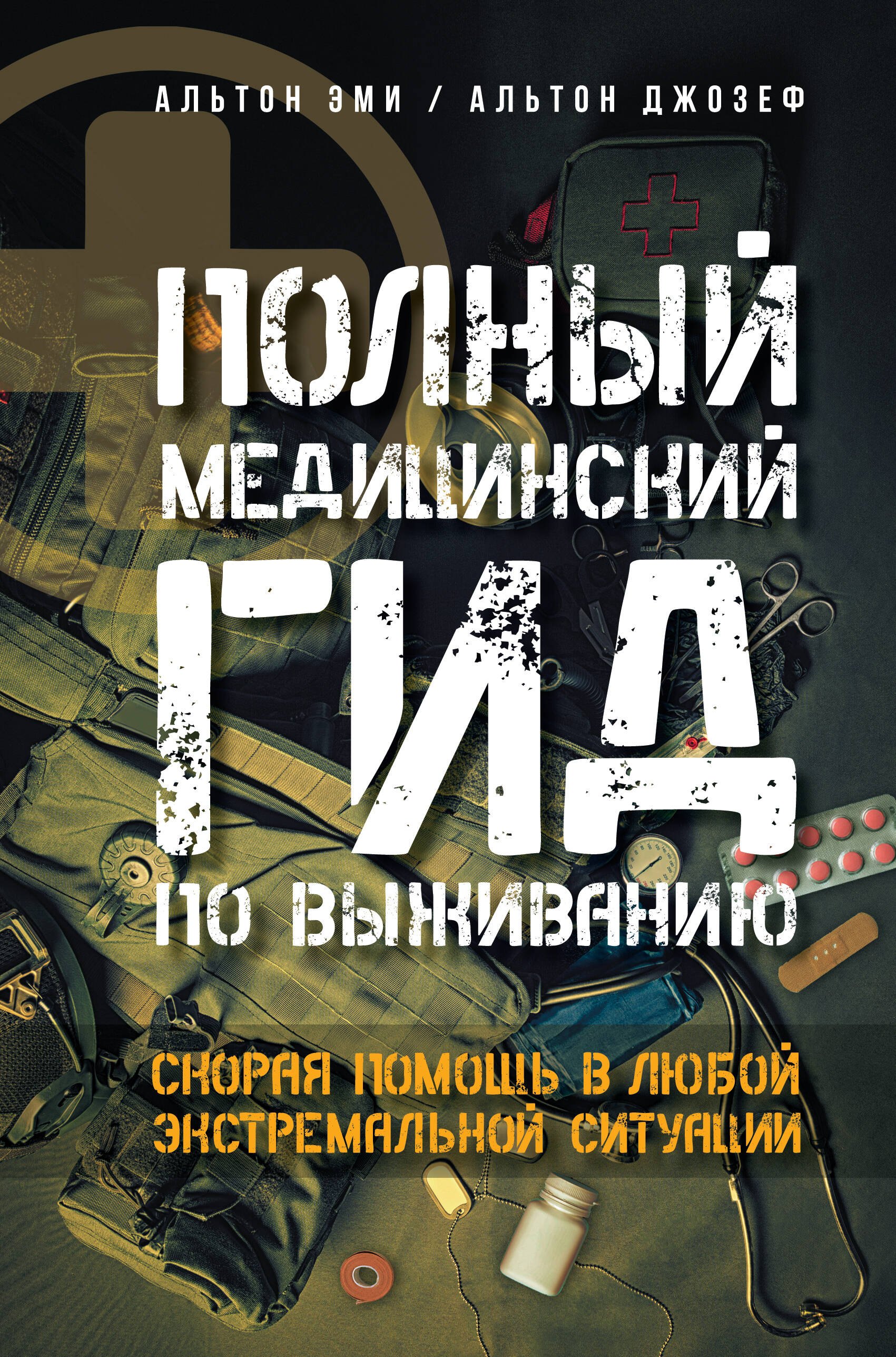 

Полный медицинский гид по выживанию. Скорая помощь в любой экстремальной ситуации