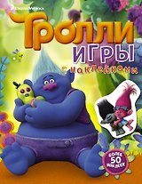 Тролли. Игры с наклейками (с наклейками 2-е оформление)