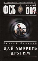 Дай умереть другим