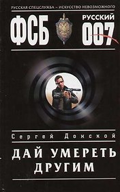 Дай умереть другим