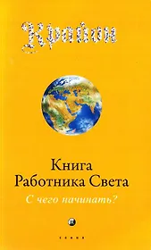 Крайон: Книга Работника Света: С чего начинать?