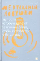 Ментальные ловушки: Глупости которые делают разумные люди чтобы испортить себе жизнь (Переплет)