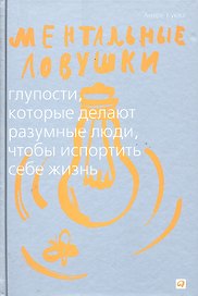 Ментальные ловушки: Глупости которые делают разумные люди чтобы испортить себе жизнь (Переплет)