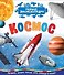 Космос (Первая энциклопедия) - 0