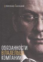 Обязанности владельца компании