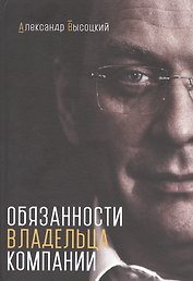 Обязанности владельца компании