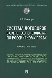 Система договоров в сфере лесопользования по российскому праву: монография