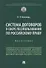 Система договоров в сфере лесопользования по российскому праву: монография - 0
