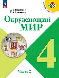Окружающий мир. 4 класс. Учебник. В 2-х частях. Часть 2