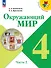 Окружающий мир. 4 класс. Учебник. В 2-х частях. Часть 2 - 0